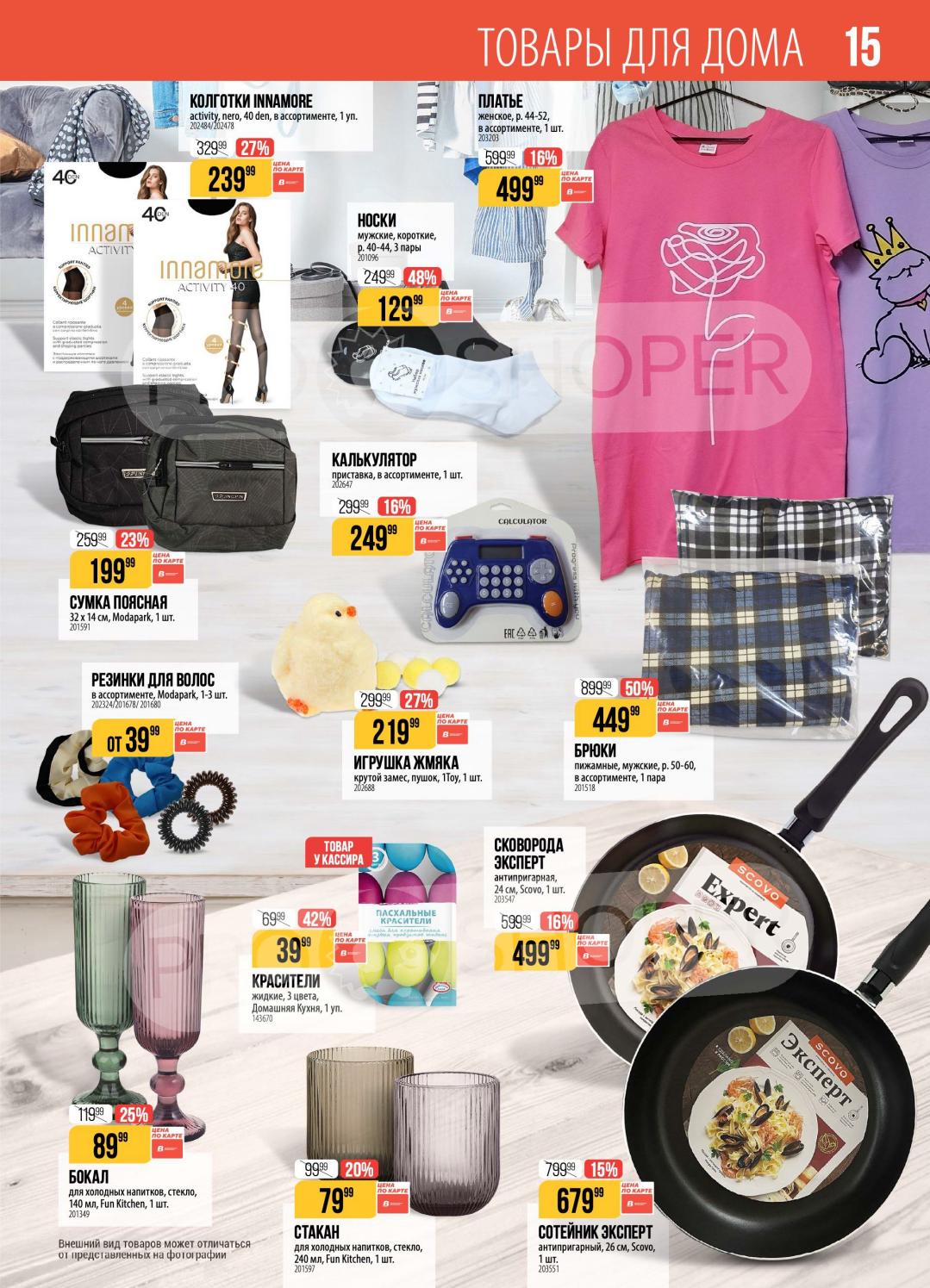 товары для дома: платье 499р, брюки за 449р, сковорода за 499р